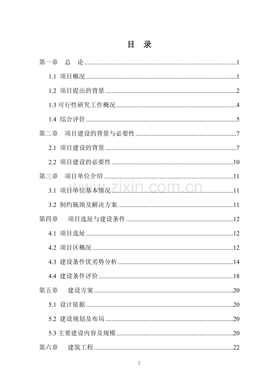 卫生院周转宿舍新建项目建设可行性研究报告.doc_第2页