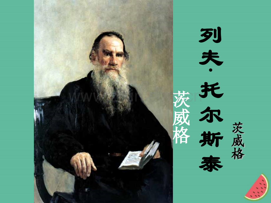 河南八年级语文7列夫托尔斯泰新人教版.pptx_第1页