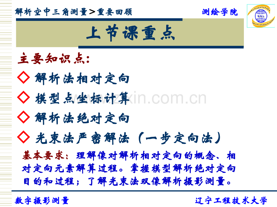 第四章解析空中三角测量.pptx_第2页