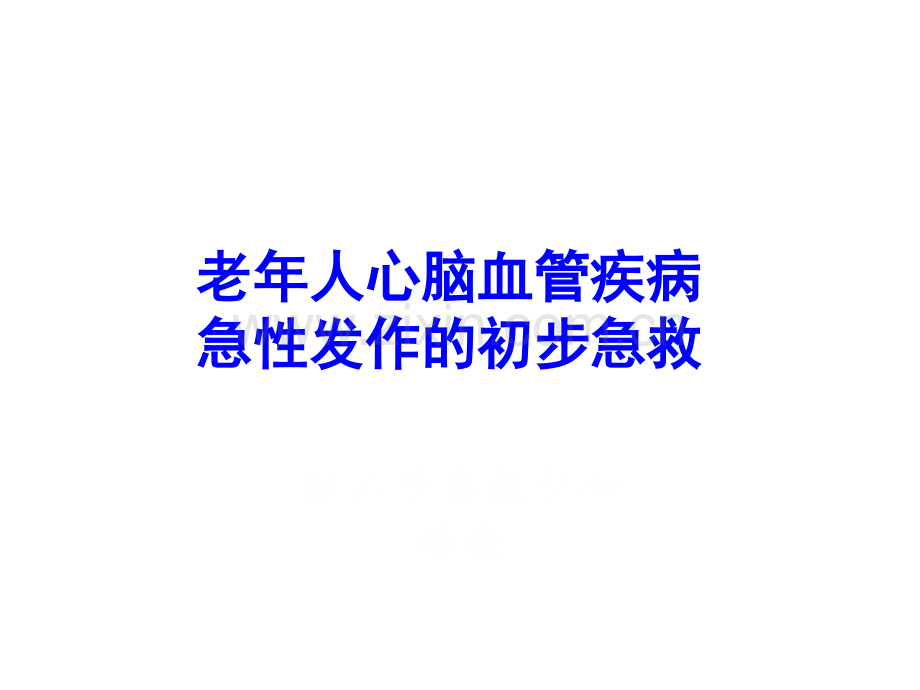 老年人心脑血管疾病急性发作的初步急救.pptx_第1页
