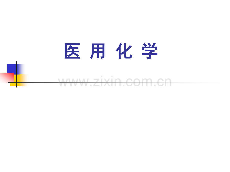 溶液组成量的表示方法.pptx_第1页
