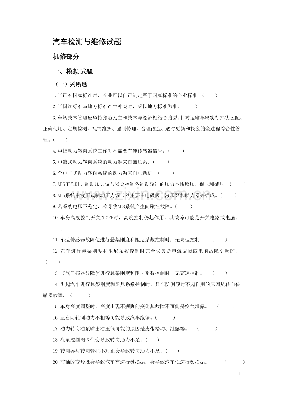 试题.试卷—--汽车检测与维修试题—--汇编.doc_第1页