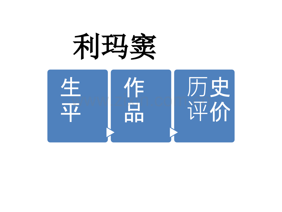 演示文稿1利玛窦.pptx_第1页