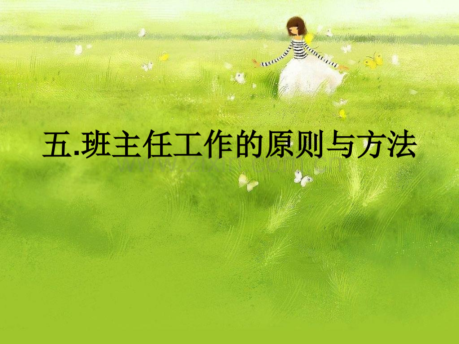 班主任工作的原则与方法.pptx_第1页