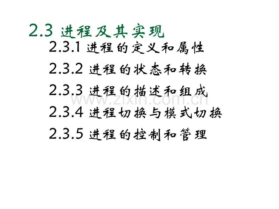 进程及其实现.pptx_第1页