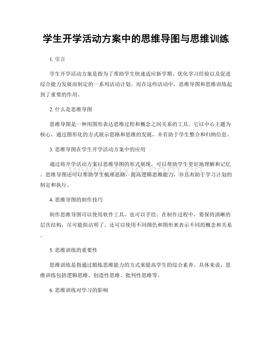 学生开学活动方案中的思维导图与思维训练.docx_第1页