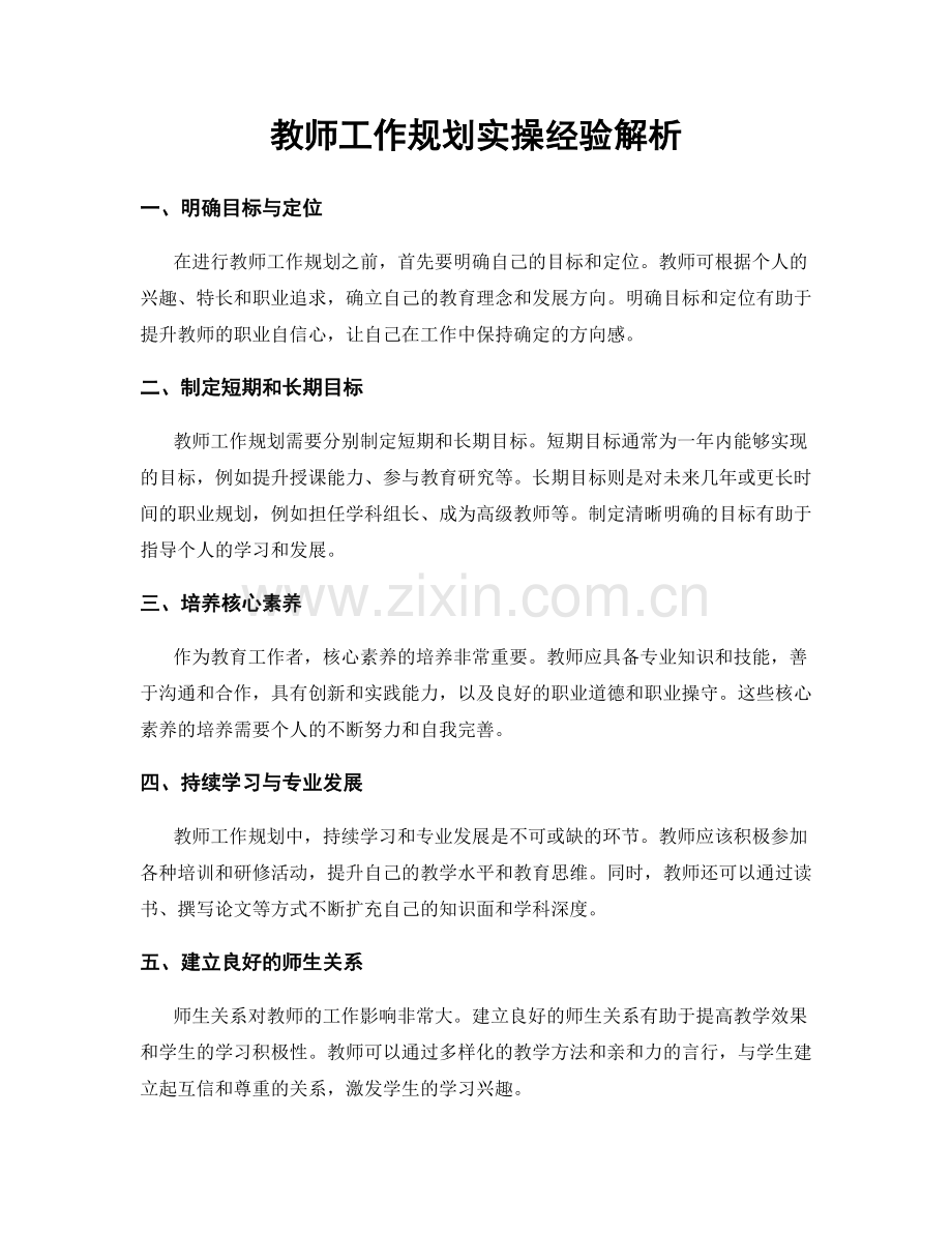 教师工作规划实操经验解析.docx_第1页