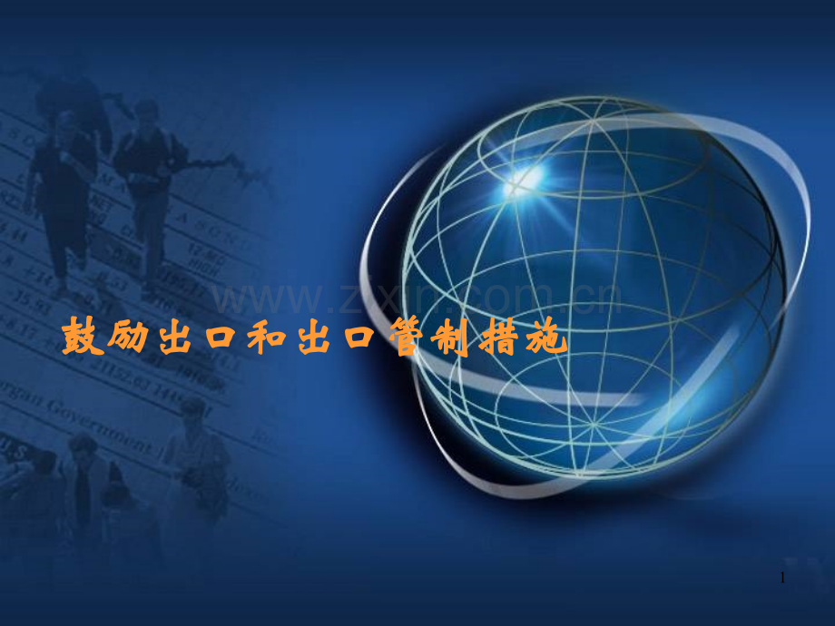 第四讲鼓励出口和出口管制措施.pptx_第1页