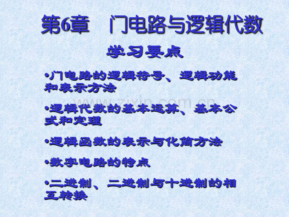 第6-门电路与逻辑代数.pptx_第1页