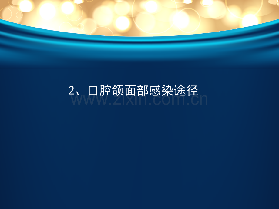 间隙感染.pptx_第2页
