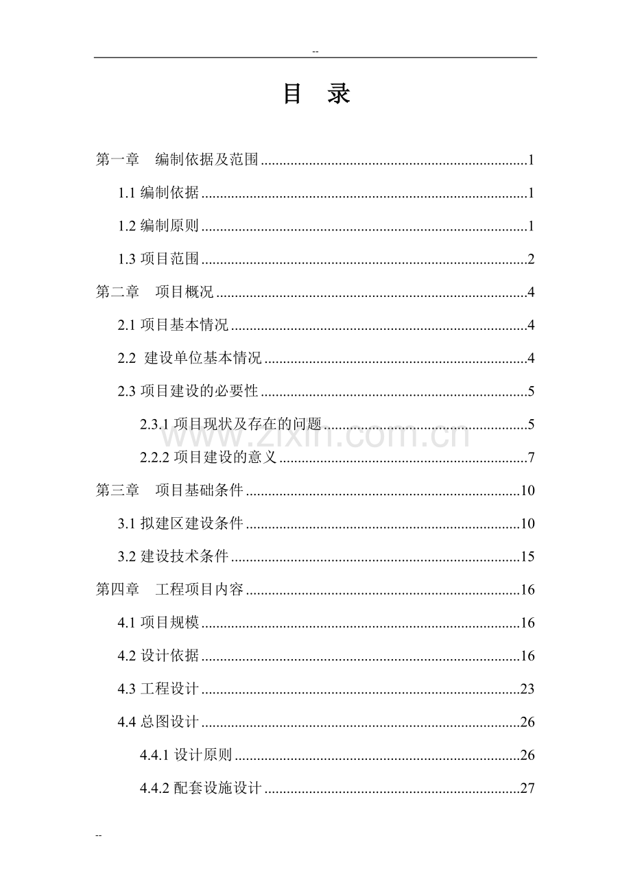 电脑版厂XX废水站改造及回用工程项目可行性研究报告.doc_第1页