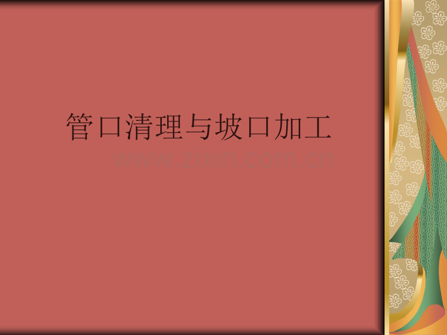 管口清理与坡口加工.pptx_第1页