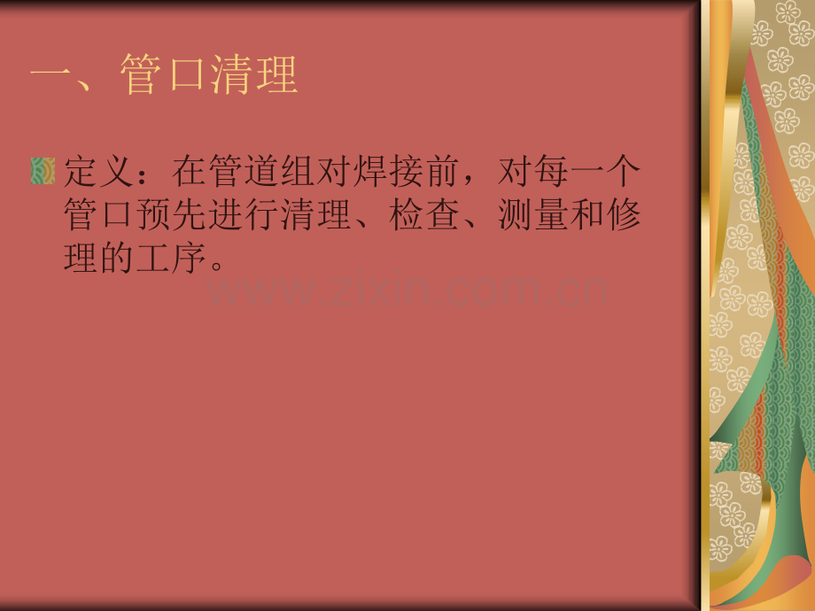 管口清理与坡口加工.pptx_第2页