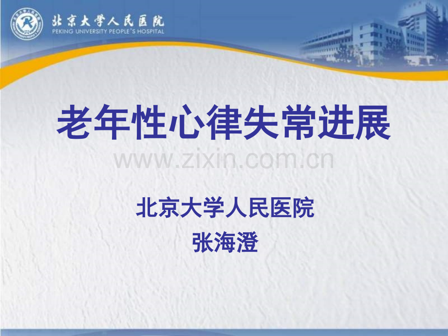 老年性心律失常进展.pptx_第1页