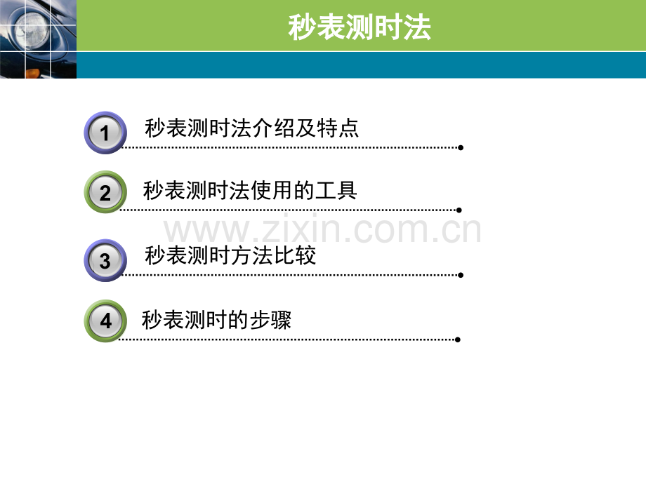 秒表测时法.pptx_第1页