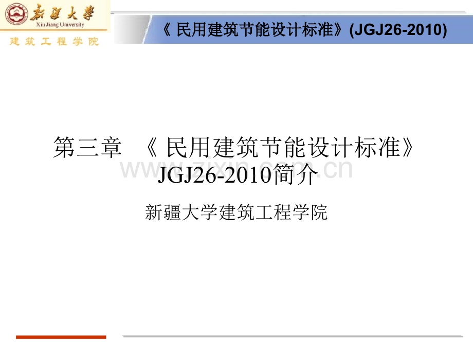 民用建筑节能设计标准剖析.pptx_第1页