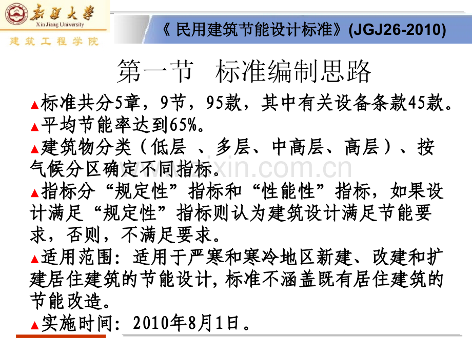 民用建筑节能设计标准剖析.pptx_第2页
