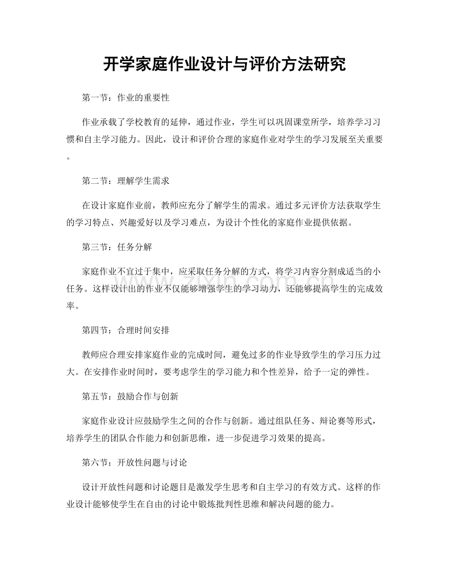 开学家庭作业设计与评价方法研究.docx_第1页