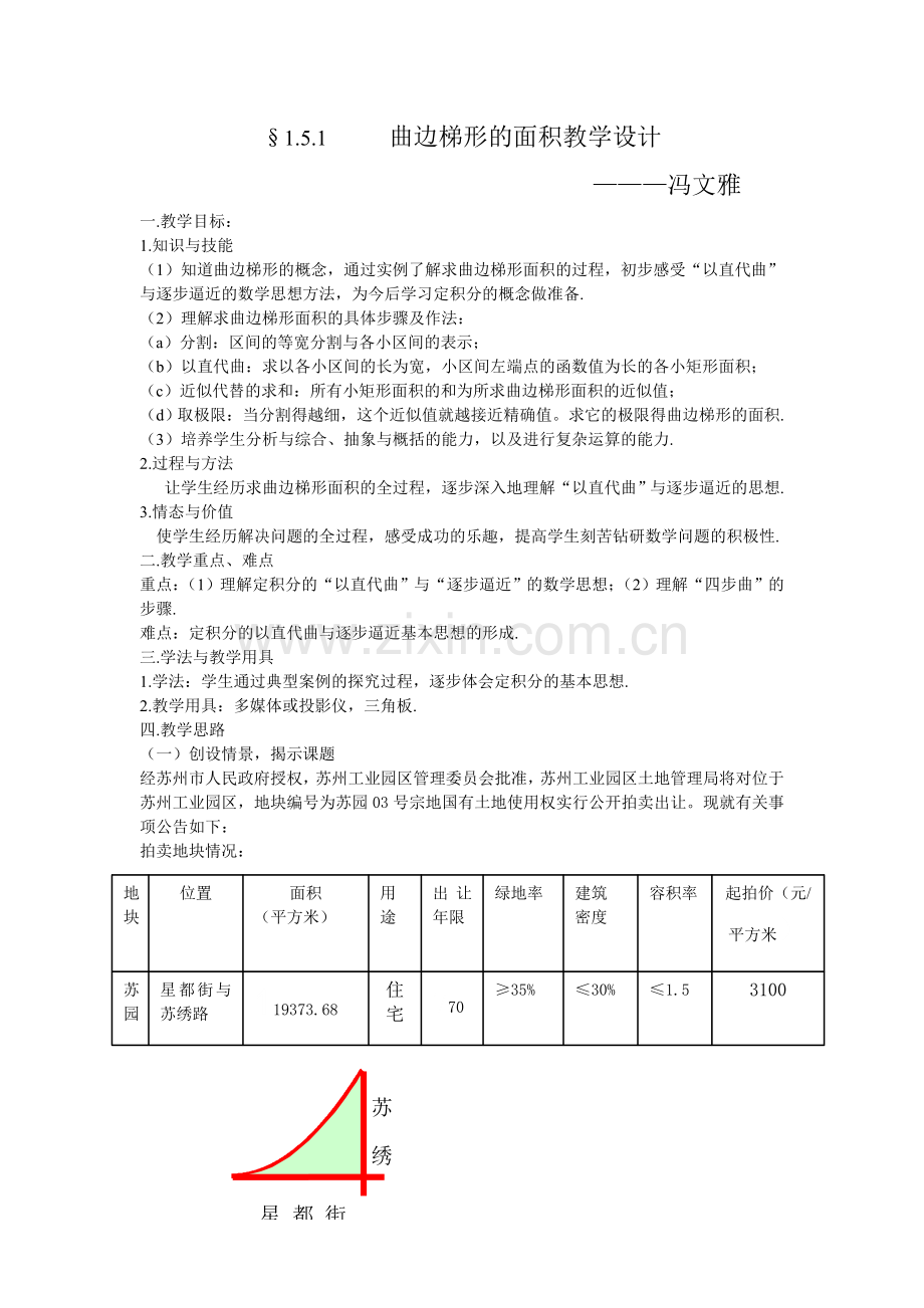 曲边梯形的面积教学设计.doc_第1页