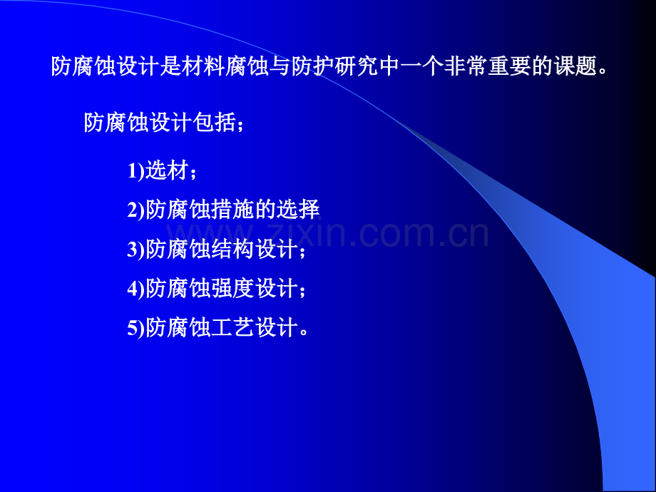 材料腐蚀与防护--防腐蚀设计.pptx_第1页