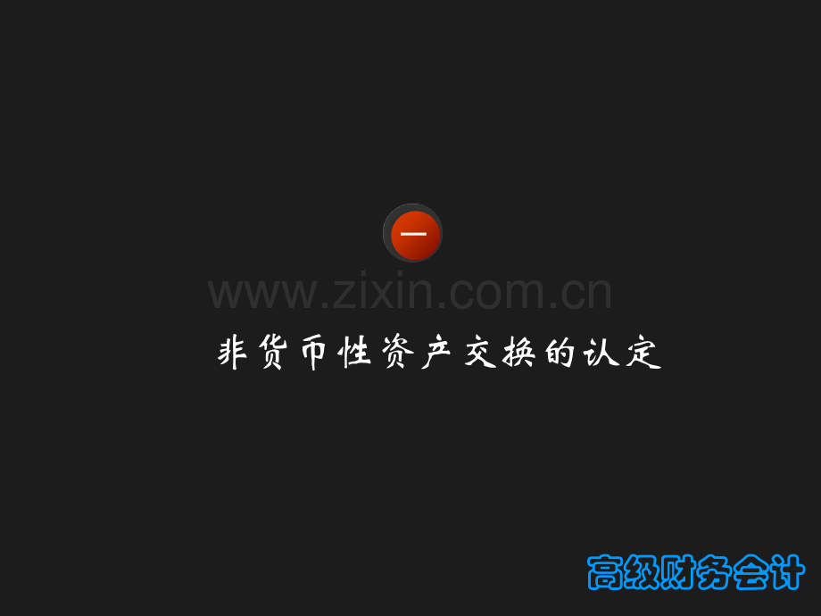 第四章非货币性资产交换.pptx_第2页