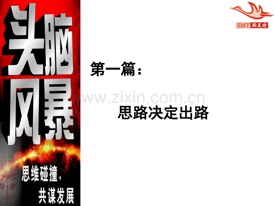 经销商头脑风暴.pptx_第1页