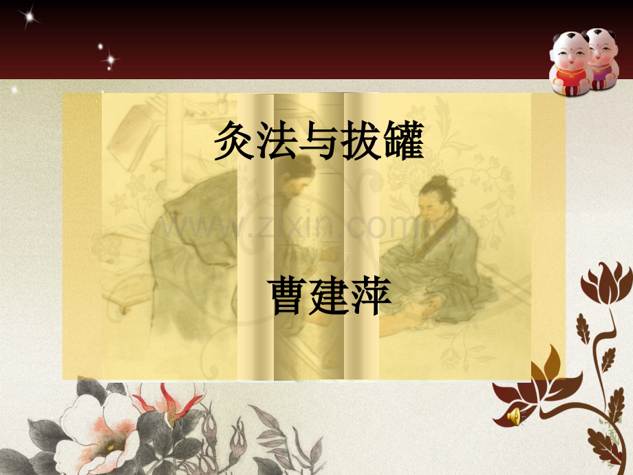 艾灸曹老师.pptx_第1页