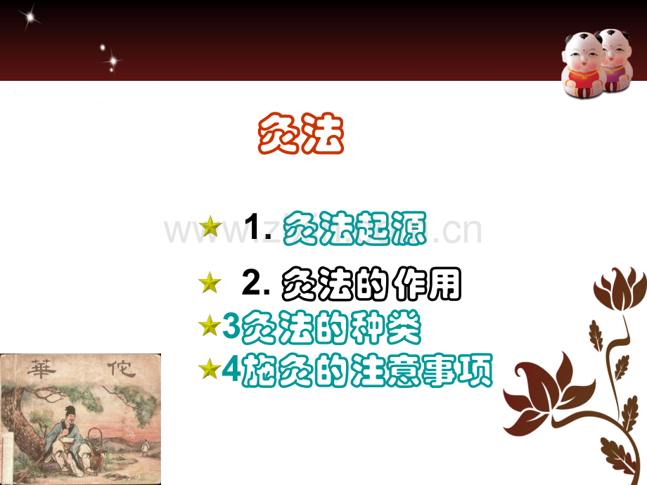 艾灸曹老师.pptx_第2页