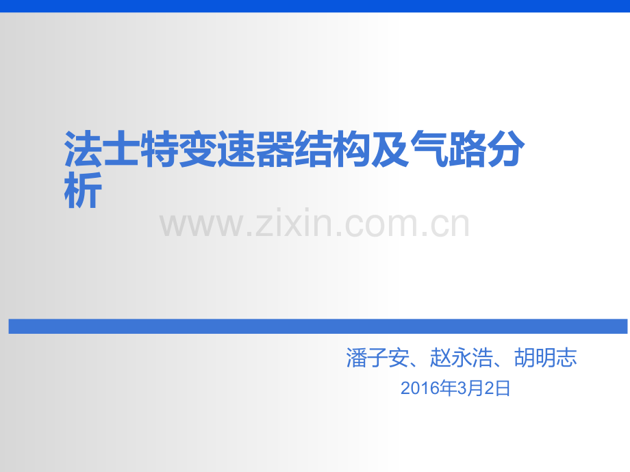 法士特变速器结构及气路分析.pptx_第1页