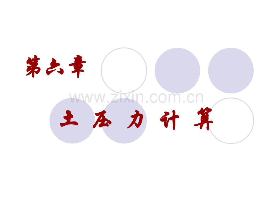 第6章-土压力计算.pptx_第1页