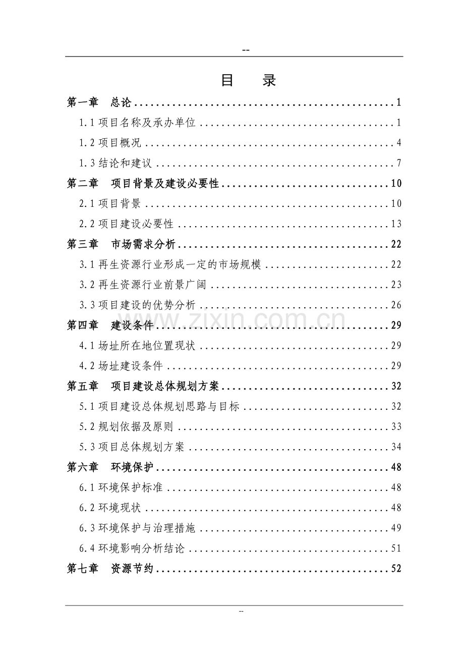 优秀甲级资质可行性研究报告再生资源回收利用体系建设项目可行性研究报告.doc_第1页