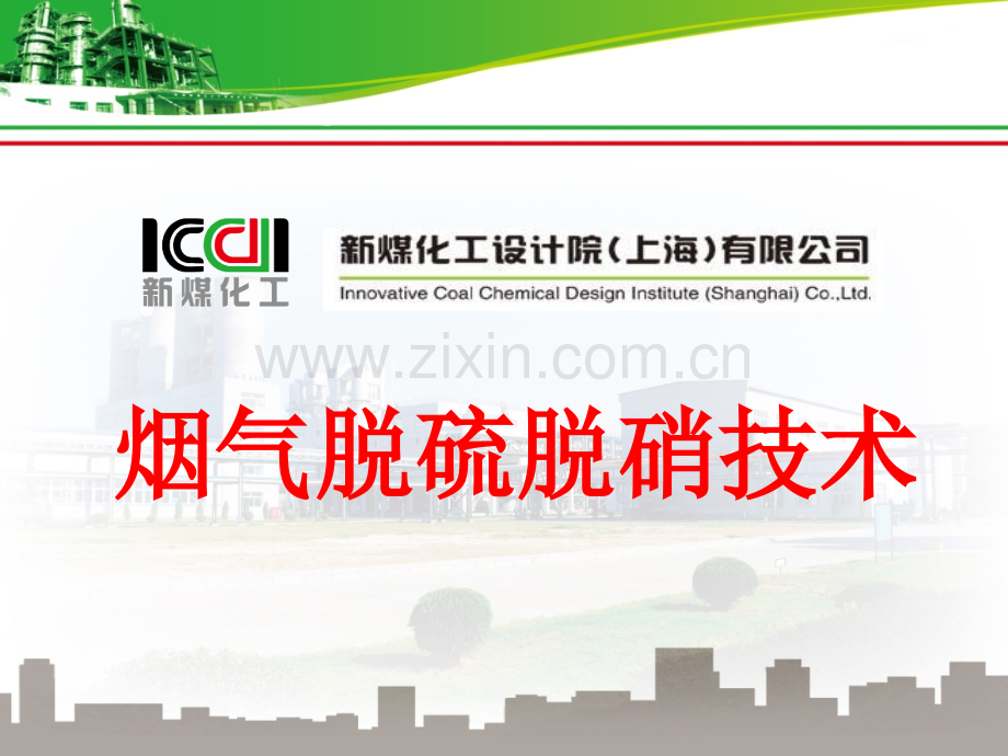 烟气脱硫脱销技术.pptx_第2页
