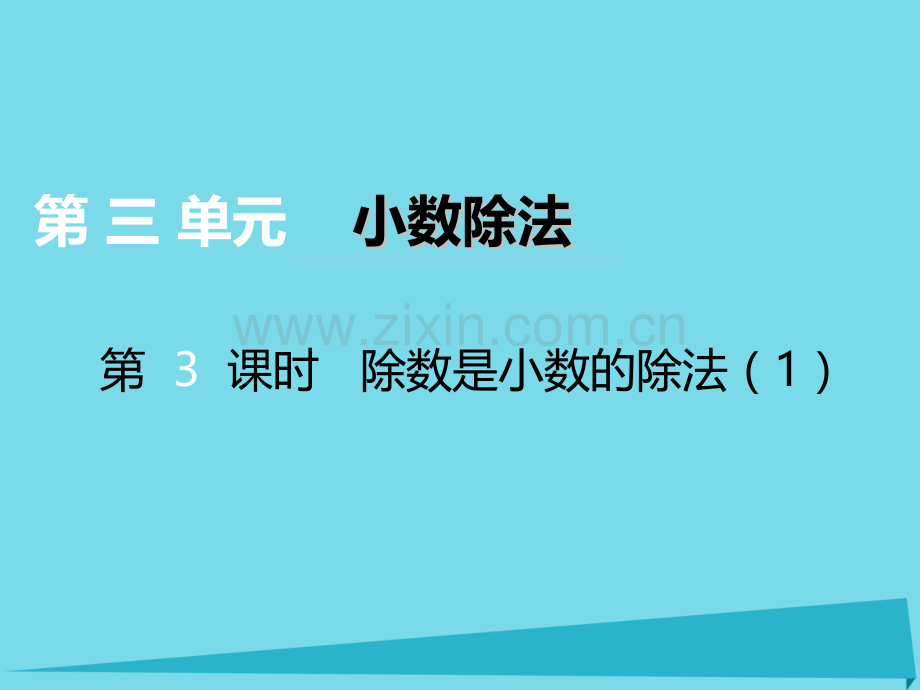 秋五级数学上册小数除法第课时除数是小数的除法西师大版.pptx_第1页