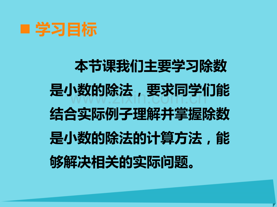 秋五级数学上册小数除法第课时除数是小数的除法西师大版.pptx_第2页