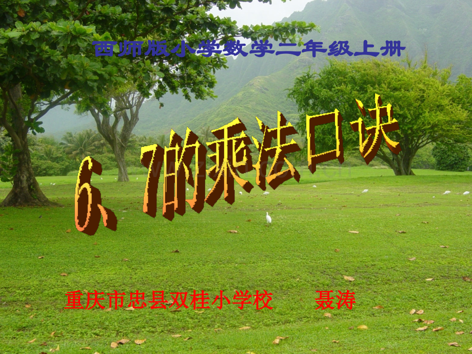 西师大版小学数学二上67的乘法口诀聂涛.pptx_第1页