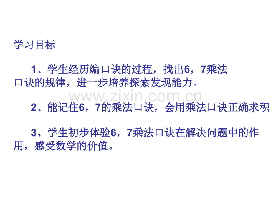 西师大版小学数学二上67的乘法口诀聂涛.pptx_第2页