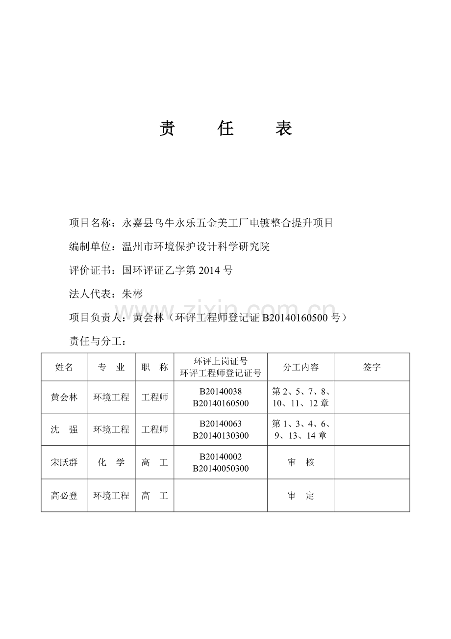 永嘉县乌牛永乐五金美工厂电镀整合提升项目立项环境影响评估报告书.doc_第2页