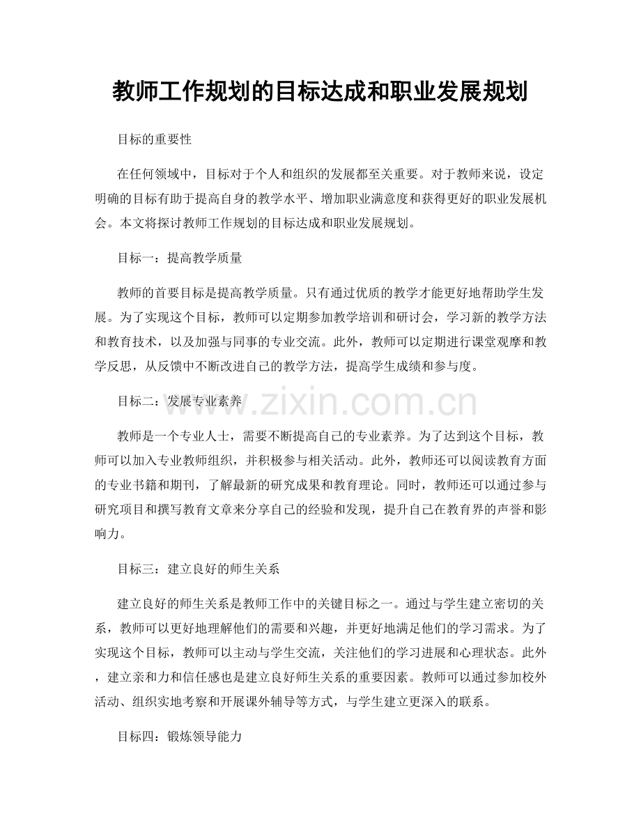 教师工作规划的目标达成和职业发展规划.docx_第1页