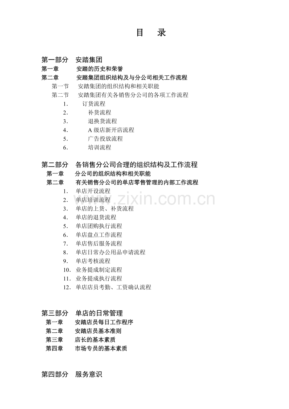 实务手册-—安踏集团零售管理培训手册全集定稿.doc_第1页