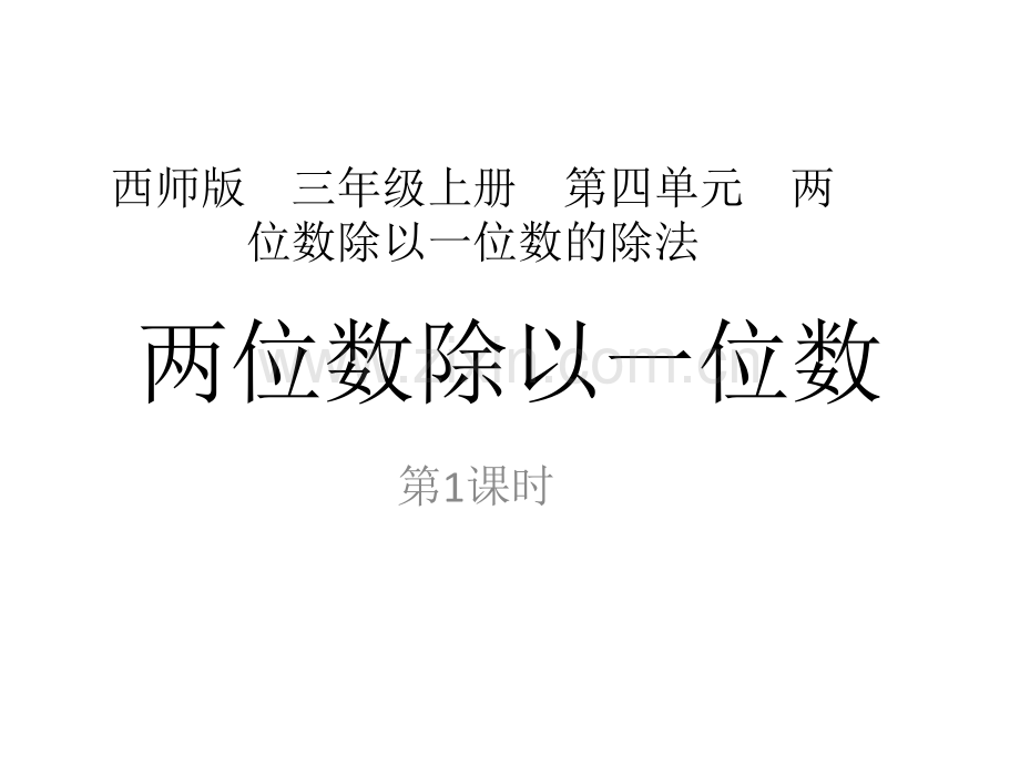 西师大版小学数学三年级上册教学1两位数除以一位数.pptx_第1页