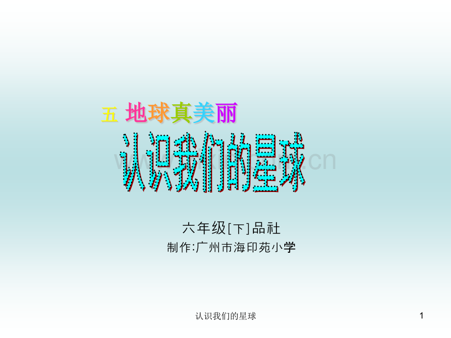 认识我们的星球.pptx_第1页