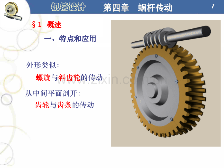 第四章蜗杆传动.pptx_第1页