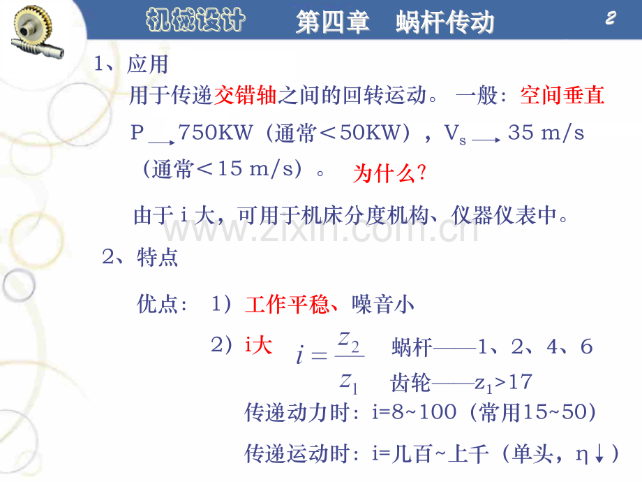 第四章蜗杆传动.pptx_第2页