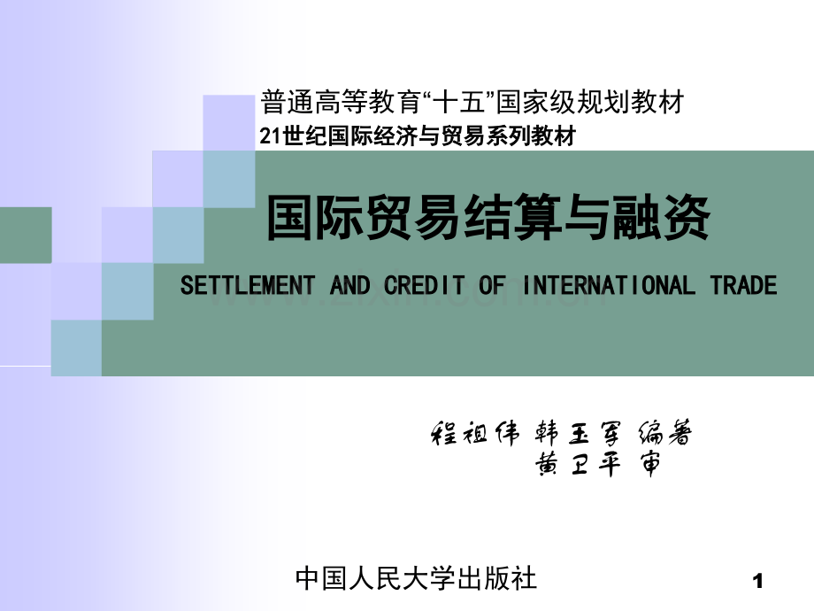 程祖伟、韩玉军国际贸易结算与融资国际贸易结算的方式.pptx_第1页