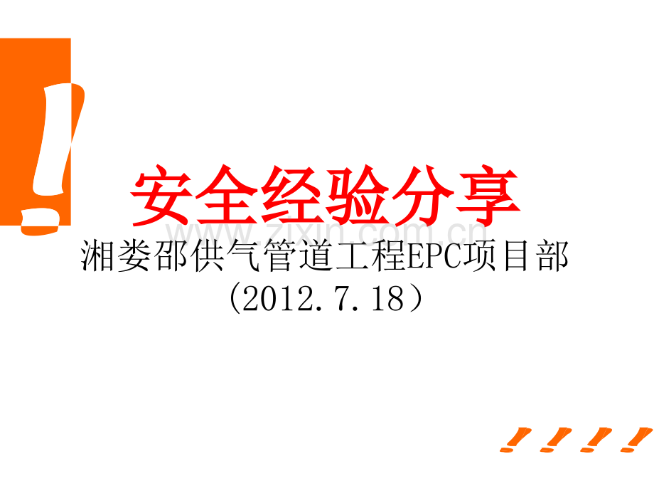 管沟塌方事故安全经验分享.pptx_第1页
