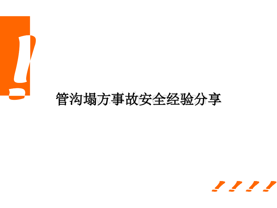 管沟塌方事故安全经验分享.pptx_第2页