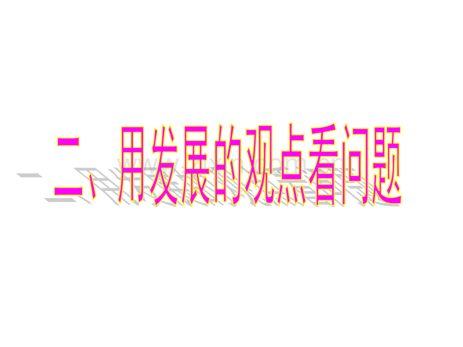 用发展的观点看问题新课讲知.pptx_第1页