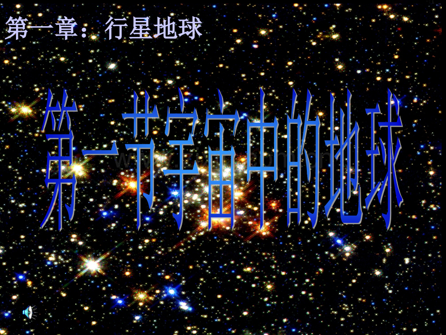 节宇宙中的地球.pptx_第1页