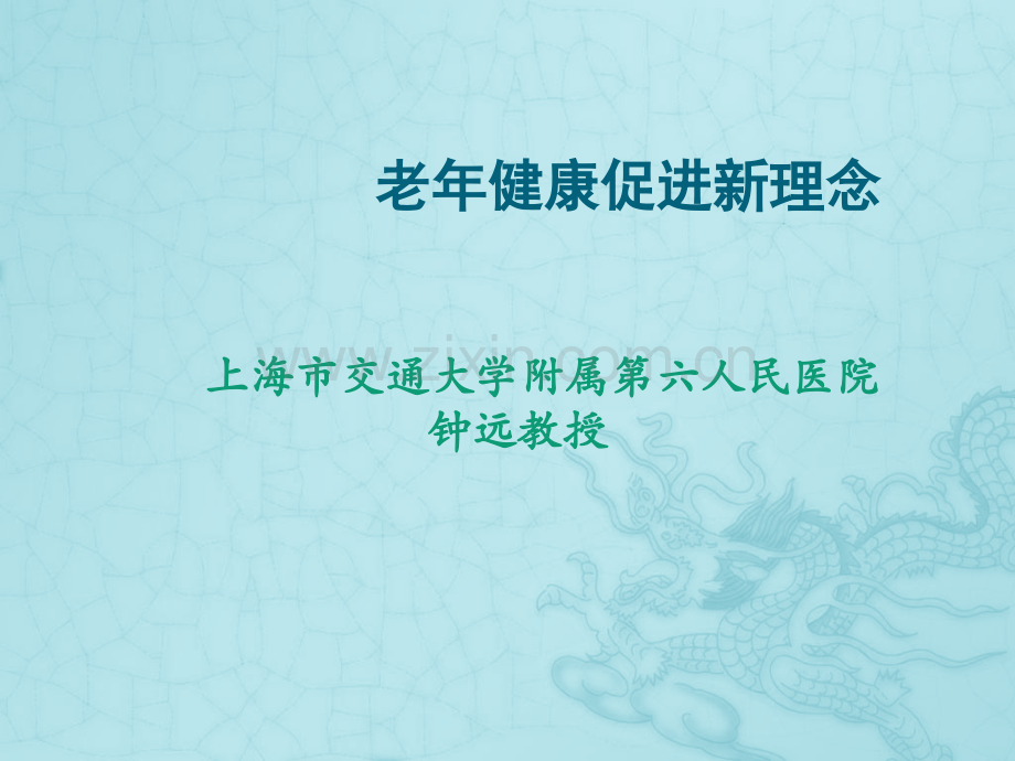 老年健康促进新理念.pptx_第1页