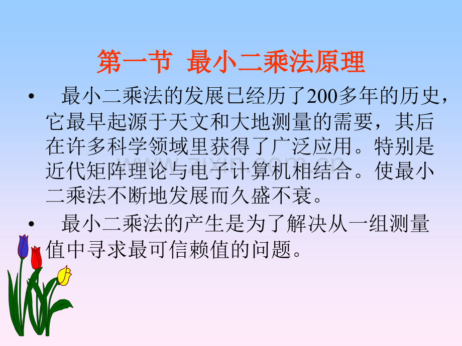 第5章最小二乘法.pptx_第1页